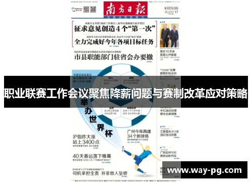 职业联赛工作会议聚焦降薪问题与赛制改革应对策略