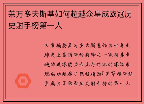 莱万多夫斯基如何超越众星成欧冠历史射手榜第一人