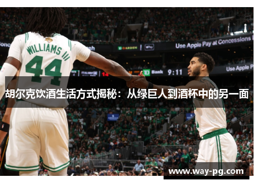 胡尔克饮酒生活方式揭秘：从绿巨人到酒杯中的另一面