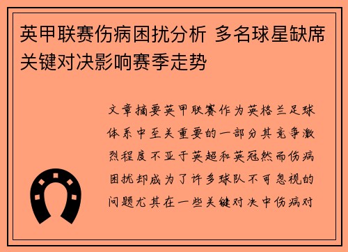 英甲联赛伤病困扰分析 多名球星缺席关键对决影响赛季走势