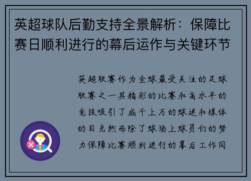 英超球队后勤支持全景解析：保障比赛日顺利进行的幕后运作与关键环节