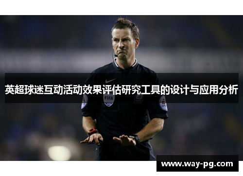 英超球迷互动活动效果评估研究工具的设计与应用分析