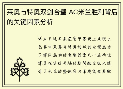 莱奥与特奥双剑合璧 AC米兰胜利背后的关键因素分析