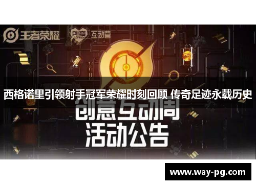 西格诺里引领射手冠军荣耀时刻回顾 传奇足迹永载历史