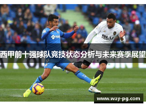 西甲前十强球队竞技状态分析与未来赛季展望
