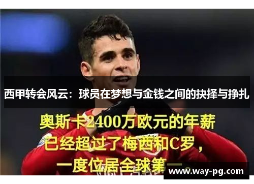 西甲转会风云:球员在梦想与金钱之间的抉择与挣扎 西甲转会风云:球员在梦想与金钱之间的抉择与挣扎