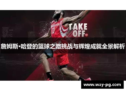 詹姆斯·哈登的篮球之路挑战与辉煌成就全景解析
