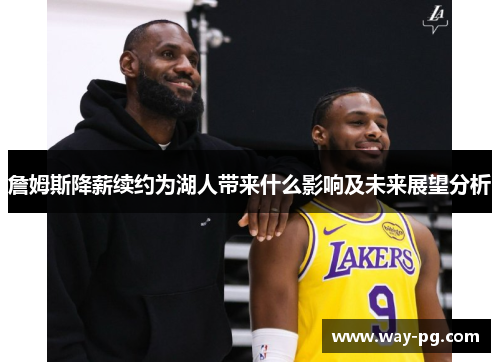 詹姆斯降薪续约为湖人带来什么影响及未来展望分析 詹姆斯降薪续约为湖人带来什么影响及未来展望分析