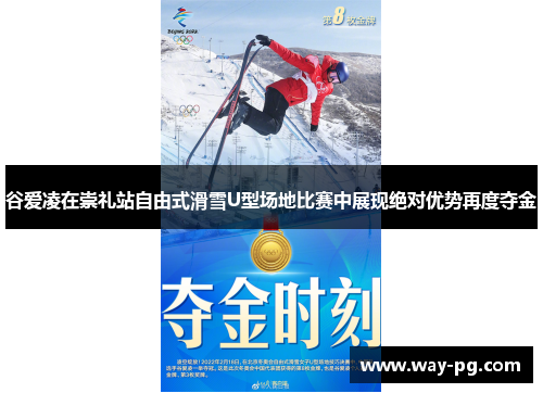 谷爱凌在崇礼站自由式滑雪U型场地比赛中展现绝对优势再度夺金