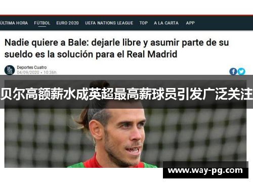 贝尔高额薪水成英超最高薪球员引发广泛关注