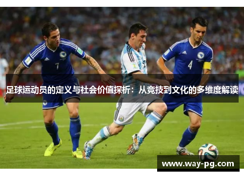 足球运动员的定义与社会价值探析：从竞技到文化的多维度解读