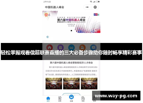 轻松掌握观看俄超联赛直播的三大必备步骤助你随时畅享精彩赛事