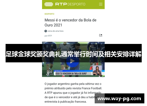 足球金球奖颁奖典礼通常举行时间及相关安排详解