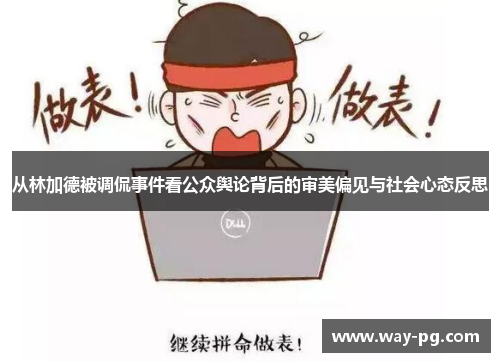 从林加德被调侃事件看公众舆论背后的审美偏见与社会心态反思