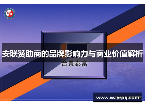 安联赞助商的品牌影响力与商业价值解析 安联赞助商的品牌影响力与商业价值解析