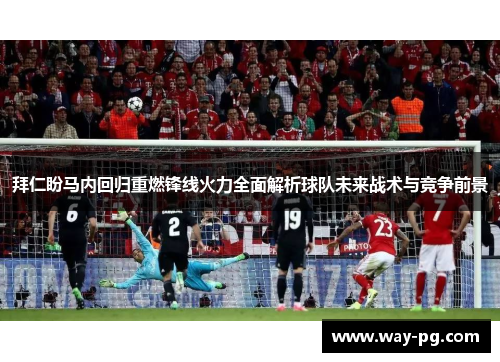 拜仁盼马内回归重燃锋线火力全面解析球队未来战术与竞争前景 拜仁盼马内回归重燃锋线火力全面解析球队未来战术与竞争前景