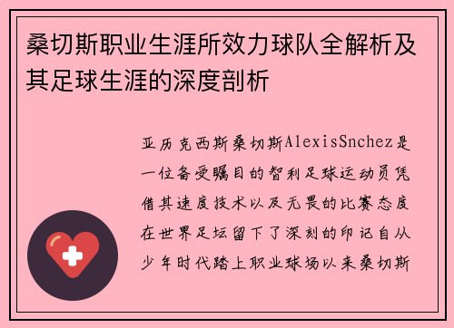桑切斯职业生涯所效力球队全解析及其足球生涯的深度剖析