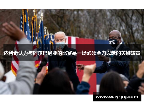 达利奇认为与阿尔巴尼亚的比赛是一场必须全力以赴的关键较量