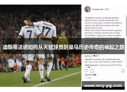 迪斯蒂法诺如何从天赋球员到皇马历史传奇的崛起之路