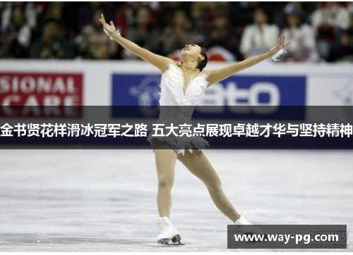 金书贤花样滑冰冠军之路 五大亮点展现卓越才华与坚持精神