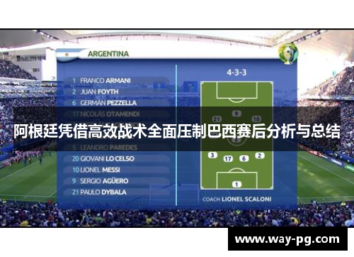 阿根廷凭借高效战术全面压制巴西赛后分析与总结