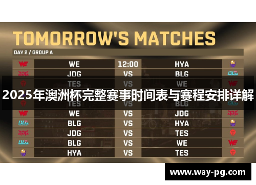 2025年澳洲杯完整赛事时间表与赛程安排详解 2025年澳洲杯完整赛事时间表与赛程安排详解