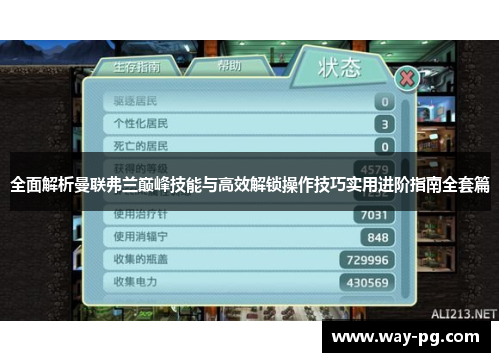 全面解析曼联弗兰巅峰技能与高效解锁操作技巧实用进阶指南全套篇 全面解析曼联弗兰巅峰技能与高效解锁操作技巧实用进阶指南全套篇