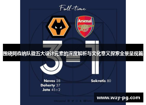 围绕阿森纳队徽五大设计元素的深度解析与文化意义探索全景呈现篇 围绕阿森纳队徽五大设计元素的深度解析与文化意义探索全景呈现篇