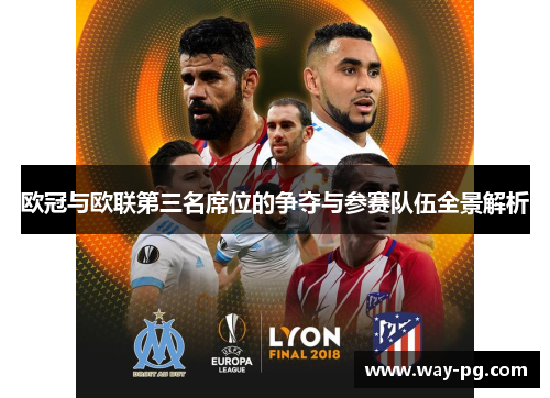 欧冠与欧联第三名席位的争夺与参赛队伍全景解析 欧冠与欧联第三名席位的争夺与参赛队伍全景解析
