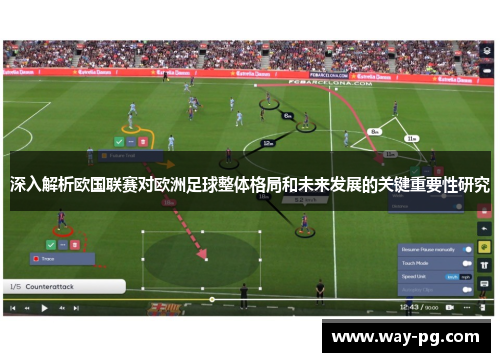 深入解析欧国联赛对欧洲足球整体格局和未来发展的关键重要性研究