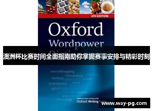 澳洲杯比赛时间全面指南助你掌握赛事安排与精彩时刻