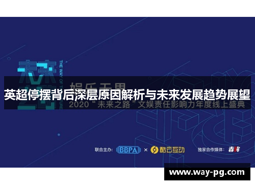英超停摆背后深层原因解析与未来发展趋势展望 英超停摆背后深层原因解析与未来发展趋势展望