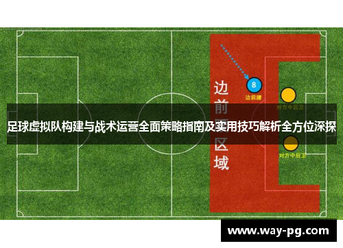 足球虚拟队构建与战术运营全面策略指南及实用技巧解析全方位深探