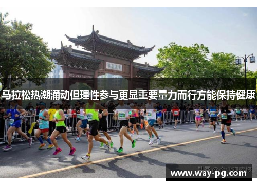 马拉松热潮涌动但理性参与更显重要量力而行方能保持健康