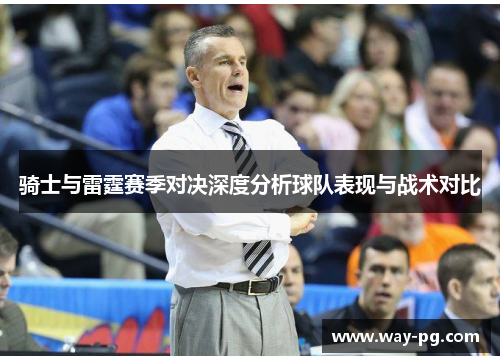 骑士与雷霆赛季对决深度分析球队表现与战术对比