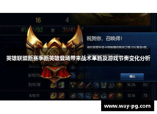 英雄联盟新赛季新英雄登场带来战术革新及游戏节奏变化分析