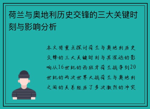 荷兰与奥地利历史交锋的三大关键时刻与影响分析