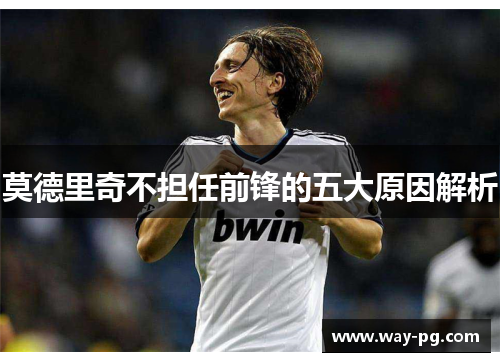 莫德里奇不担任前锋的五大原因解析