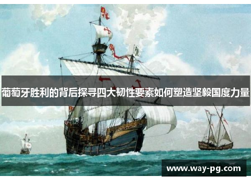 葡萄牙胜利的背后探寻四大韧性要素如何塑造坚毅国度力量