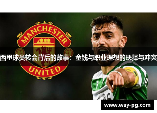 西甲球员转会背后的故事：金钱与职业理想的抉择与冲突