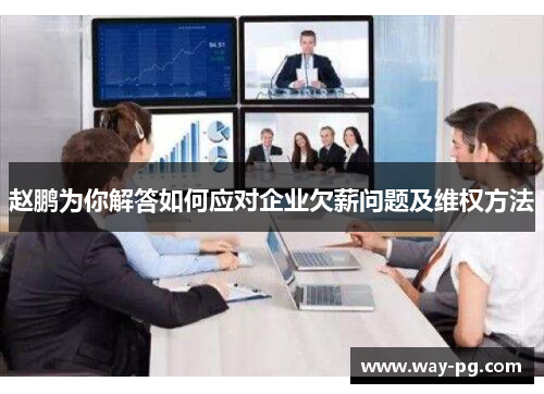 赵鹏为你解答如何应对企业欠薪问题及维权方法