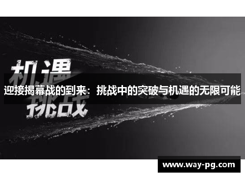 迎接揭幕战的到来：挑战中的突破与机遇的无限可能