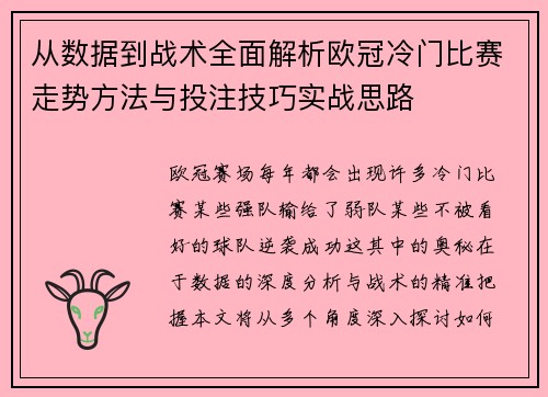 从数据到战术全面解析欧冠冷门比赛走势方法与投注技巧实战思路