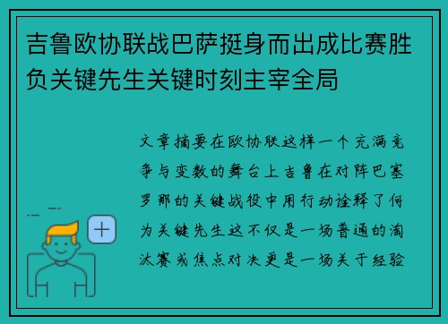 吉鲁欧协联战巴萨挺身而出成比赛胜负关键先生关键时刻主宰全局