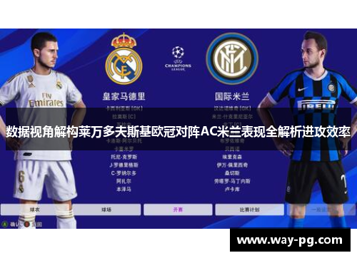 数据视角解构莱万多夫斯基欧冠对阵AC米兰表现全解析进攻效率