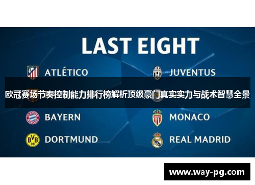 欧冠赛场节奏控制能力排行榜解析顶级豪门真实实力与战术智慧全景