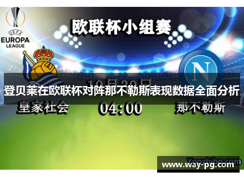 登贝莱在欧联杯对阵那不勒斯表现数据全面分析