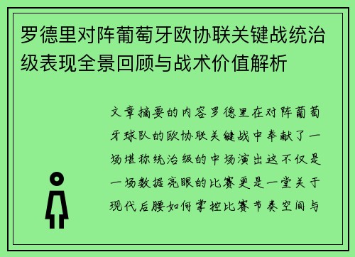 罗德里对阵葡萄牙欧协联关键战统治级表现全景回顾与战术价值解析
