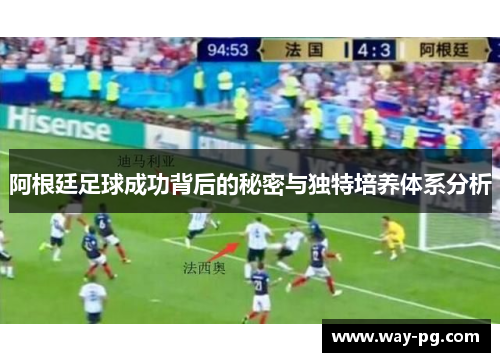 阿根廷足球成功背后的秘密与独特培养体系分析