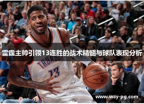 雷霆主帅引领13连胜的战术精髓与球队表现分析